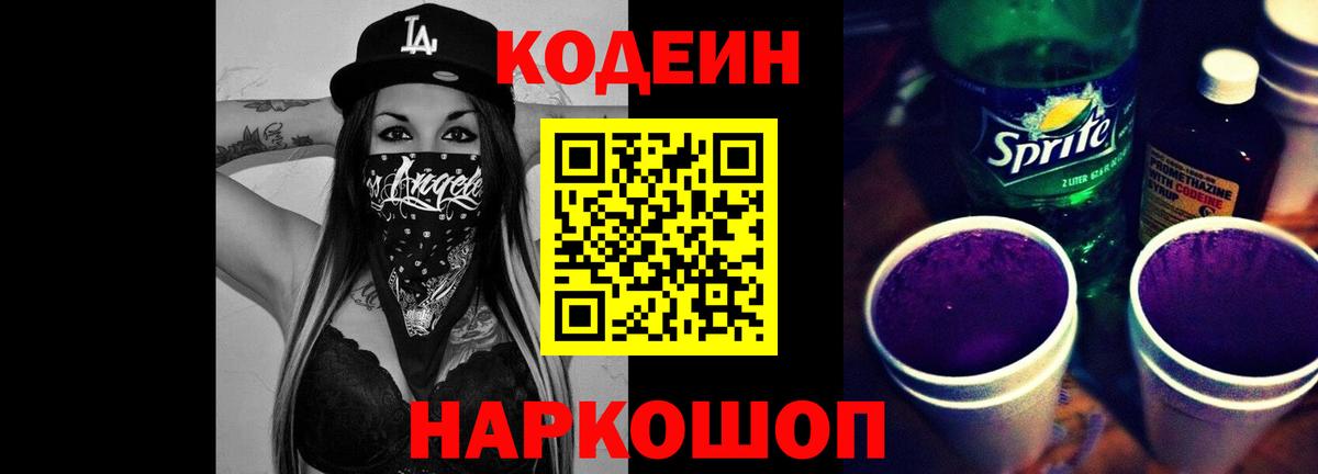 Кодеиновый сироп Lean Purple Drank  Codein напиток Lean (лин)  Бор 